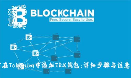 如何在Tokenim中添加TRX钱包：详细步骤与注意事项