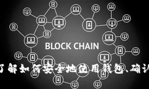    如何解决 Tokenim 中币种不显示的问题  / 

 guanjianci  Tokenim, 币种未显示, 钱包问题, 加密货币  /guanjianci 

 引言 
 随着加密货币市场的兴起，越来越多的投资者和交易者开始使用各种钱包和交易平台来管理他们的资产。Tokenim 作为一个新兴的加密钱包平台，其用户友好性和安全性受到了广泛的欢迎。然而，一些用户在使用 Tokenim 时可能会遇到一些问题，其中最常见的就是币种未显示的问题。在这篇文章中，我们将详细探讨如何解决这个问题，并给出一些实用的建议，帮助用户顺利使用 Tokenim。 

 Tokenim 中币种不显示的原因 
 在解决币种未显示的具体问题之前，首先需要了解可能导致这一情况的原因。以下是一些常见的原因： 
ul
listrong资产未同步：/strong 有时候，Tokenim 钱包可能需要一些时间来同步资产。如果网络连接不稳定或者服务端出现问题，可能会导致账本未能及时更新。/li
listrong链上数据异常：/strong 有时候，区块链信息由于网络问题或者数据处理延迟，可能会导致钱包显示错误或不完整的信息。/li
listrong币种未添加：/strong 有些用户在使用 Tokenim 时，可能未能手动添加他们所持有的币种，在这种情况下，钱包中就不会显示这些币种。/li
listrong钱包设置问题：/strong 钱包的设置选项也可能导致某些币种未能显示。例如，如果钱包的默认视图设置为仅显示部分币种，那么其他币种将无法显示。/li
/ul

 如何解决 Tokenim 中币种未显示的问题 
 解决 Tokenim 中币种未显示的问题通常需要用户采取一些简单的步骤。以下是一些建议和解决方案： 

h4 1. 检查网络连接 /h4
 确保你的设备连接到一个稳定的网络。网络不稳定可能会导致 Tokenim 钱包中的信息未能及时更新。尝试重新连接 Wi-Fi 或切换到移动数据。

h4 2. 刷新资产 /h4
 在 Tokenim 中，有时需要手动刷新资产。通常，你可以在钱包界面找到一个“刷新”按钮，点击后等待系统更新资产信息。

h4 3. 添加币种 /h4
 如果你发现某些币种未显示，可能是因为这些币种尚未被添加至你的钱包。进入 Tokenim 的“添加资产”界面，手动搜索并添加你持有的币种。

h4 4. 查看钱包设置 /h4
 检查 Tokenim 的设置选项，确保没有选择隐藏特定的币种。你可以在设置中找到“显示币种”或“可见性”选项进行调整。

h4 5. 更新应用程序 /h4
 确保你的 Tokenim 应用程序是最新版本。过时的应用可能会包含一些 bug，导致功能不正常。进入应用商店检查更新并进行安装。

 可能相关的问题及详细解答 

 问题一：如何确定我在 Tokenim 中的币种实际持有情况？ 
 确认你在 Tokenim 中的币种持有情况是一个重要的步骤，尤其是当你发现币种未显示时。这里有几个方法可以帮助你确认： 

h4 1. 查看区块链浏览器 /h4
 使用区块链浏览器可以帮助你了解在特定地址上的所有交易和资产情况。你需要在 Tokenim 中找到你的钱包地址，复制后粘贴到相关币种的区块链浏览器中。在浏览器中，你可以实时查看所有进出的交易以及当前余额。

h4 2. 使用其他加密钱包查看 /h4
 如果你在其他钱包中也持有相同的币种，你可以打开这些钱包并检查相应的余额。通过不同平台验证，可以更好地确认你的资产状态。

h4 3. 联系客服 /h4
 如果以上步骤都无法确定你的币种持有情况，你可以联系 Tokenim 的客服。客服通常会提供专业的帮助，帮助你解决问题并确认你的资产状态。

 问题二：Tokenim 是否支持所有币种？ 
 在使用 Tokenim 之前，一个重要的考虑是它支持哪些币种。与许多加密钱包一样，Tokenim 并不支持所有的币种，以下是一些与支持币种相关的知识： 

h4 1. 支持的币种列表 /h4
 通常情况下，Tokenim 会在官网或者应用内提供一个支持币种的列表。你可以进入 Tokenim 的官网查找相关信息，确认你所持有的币种是否在支持范围内。

h4 2. 不同币种的增加和减少 /h4
 支持的币种可能会根据市场情况有所变化。Tokenim 会更新其支持的资产列表，因此保持关注官方公告是个不错的主意。如果你的币种在之前是支持的，但现在不再支持，你需要考虑转移资产到其他钱包。

h4 3. 替代选择 /h4
 如果 Tokenim 不支持你所需的币种，建议寻找其他钱包。例如，虽然 Tokenim 是个不错的选择，但你可以尝试使用像 Trust Wallet、MetaMask 等更为流行的多链钱包，它们通常支持更多的币种。通过比较各个钱包的功能和支持的币种，选择最适合自己的。

 问题三：如何确保我的 Tokenim 钱包安全？ 
 钱包安全是每个加密货币用户必须重视的问题。即使 Tokenim 是一个设计优良的平台，你也需要采取一些措施来保护自己的资产。以下是一些安全建议： 

h4 1. 使用强密码 /h4
 创建一个复杂且不容易被猜到的密码，并定期更改。避免使用与个人信息相关的密码，例如生日、电话等。可以考虑使用密码管理工具来负责管理。

h4 2. 启用双重认证 /h4
 确保启用双重认证功能（2FA），这可以为你的账户增加一层安全保护。通过手机应用程序生成的验证码来验证登录，这样即使有人知道你的密码，也无法轻易进入账户。

h4 3. 保持软件更新 /h4
 定期更新软件是保护钱包安全的重要步骤。软件更新通常包含安全补丁和新特性，这样可以减少因使用过时软件而引发的安全隐患。

h4 4. 备份私钥 /h4
 一定要对你的钱包私钥进行备份，备份后请保存在多个安全的地方。当你需要恢复钱包时，私钥是唯一的凭证。因此，千万不要轻易泄露或遗失。

h4 5. 小心钓鱼攻击 /h4
 常见的安全风险之一是钓鱼攻击。确保只在官方渠道进行操作，不要随意点击不明来源的链接。比如，当你收到有关 Tokenim 的邮件时，最好通过直接输入网址来访问，而非点击邮件中的链接。

 问题四：Tokenim 如何进行资产转账？ 
 资产转账是使用 Tokenim 钱包的重要功能之一。在你了解如何转账之前，确保你对转账的费用、时间、链上状态等都有清晰的了解。 

h4 1. 选择转账币种 /h4
 在进行转账时，首先需要在你的钱包中选择想要转账的币种，确认该币种已经添加到你的钱包中。

h4 2. 输入转账地址 /h4
 在转账界面中，会要求你输入接受方的钱包地址。确保地址拼写无误，地址的错误将导致资产丢失。可以考虑直接通过二维码扫描来减少输入错误的风险。

h4 3. 确认转账金额 /h4
 输入你想要转账的具体数量，并确认你了解所有的转账费用和确认时间。对于不同的币种，转账费用和确认时间可能会有所不同。

h4 4. 确认转账 /h4
 在确认转账之前，Tokenim 会显示你的交易信息，包括转账金额、接受方地址、转账费用等。请仔细确认信息，确保没有错误后，点击“确认”按钮。

h4 5. 查看转账状态 /h4
 转账成功后，你可以通过 Tokenim 或者区块链浏览器来查看交易的状态。处理时间可能因网络状况而异，因此请耐心等待。

 结语 
 Tokenim 是一个方便实用的加密钱包平台，但在使用过程中，用户可能会遇到币种未显示等问题。通过以上列举的原因和解决方案，我们希望能够帮助用户有效解决这些问题。此外，了解如何安全地使用钱包、确认资产持有情况以及进行资产转账，将进一步提升用户的使用体验。希望每位用户都能在加密货币的世界中顺利投资和交易，保护自己的资产安全。 