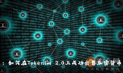: 如何在Tokenim 2.0上成功出售加密货币