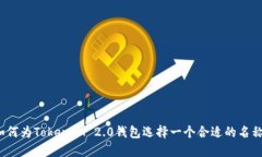 如何为TokenIM 2.0钱包选择一