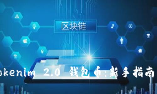 如何购买Tokenim 2.0 钱包币:新手指南与实用技巧