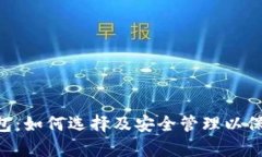 全面解析ETH钱包：如何选