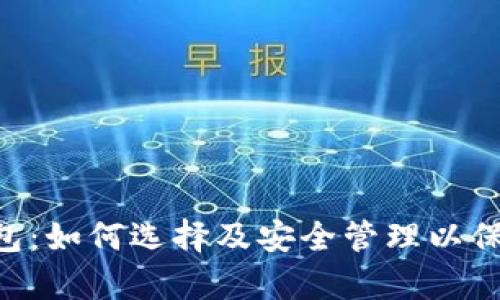 全面解析ETH钱包:如何选择及安全管理以保护你的数字资产
