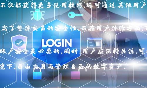 गीति

TokenIM 2.0：押金政策解析与用户必知注意事项

TokenIM 2.0, 押金, 用户指南, 区块链/guanjianci

内容：

TokenIM 2.0的概述
TokenIM 2.0是最新推出的数字资产管理工具，旨在为用户提供高效、安全的数字资产管理方案。在区块链技术迅猛发展的背景下，TokenIM 2.0以其便捷的用户体验与强大的功能，受到越来越多用户的青睐。本文将深入探讨TokenIM 2.0的押金政策及相关注意事项，帮助用户更好地理解该平台的运作机制。

押金政策的基本介绍
在使用TokenIM 2.0进行交易或参与某些功能时，可能会涉及到押金的规定。押金指的是用户在使用特定服务时需要提前支付的金额，目的是为了保证交易的安全性和服务的可靠性。这种机制在数字资产领域并不罕见，能够有效降低平台的欺诈风险。

为何TokenIM 2.0需要押金？
TokenIM 2.0要求押金的原因主要有几个方面：第一，押金可以有效防止恶意用户的行为。通过要求用户在进行某项交易或使用某项服务前支付押金，平台能够筛选出真正认真的用户，从而维护整个社区的健康发展。第二，押金能够为平台提供一定的资金保障，确保在出现纠纷时能够得到及时处理和解决。

押金金额及退还政策
TokenIM 2.0的押金金额会根据不同的服务和交易类型有所不同，用户在注册时或使用服务前会已其具体额度。但是，一旦用户完成交易或取消服务，押金通常会在一定的时间内全额退款，具体的退款时间和流程详细信息可以参考TokenIM 2.0官方的用户协议。

TokenIM 2.0的其他费用分析
除了押金，TokenIM 2.0在使用过程中可能还会有其他费用，例如交易手续费、提现费用等。了解这些费用构成可以帮助用户合理安排资金，避免不必要的支出。

用户如何确保资金安全？
在使用数字资产管理工具时，用户往往最关心的便是资金安全问题。对于TokenIM 2.0，建议用户开启双重验证功能，尽量使用强密码，并定期更换密码。此外，定期检查自己的账户活动也是一种良好的安全习惯。

可能相关的问题探讨

问题1：TokenIM 2.0的押金在什么情况下会被扣除？
TokenIM 2.0的押金在某些特定情况下会被扣除。首先，如果用户在某项交易中出现恶意行为，平台将根据用户协议的相关条款扣除押金。其次，如果用户中途取消交易但在取消前未按照规定执行相关操作，也可能会面临押金扣除的风险。此外，TokenIM 2.0 会对用户的行为进行监测，一旦发现异常，平台保留扣除押金的权利。

问题2：如何提高TokenIM 2.0使用体验？
想要提升在TokenIM 2.0的使用体验，用户可以关注几个方面。第一，熟悉平台的各类功能，确保在使用时能够得心应手。第二，参与社区活动与用户交流，这样不仅能获得更多使用技巧，还可通过其他用户的反馈了解平台的最新动态。最后，定期关注TokenIM 2.0的新闻与更新，确保自己掌握第一手的信息，从而使用策略。

问题3：TokenIM 2.0与其他数字资产管理工具比较
在对比TokenIM 2.0与其他数字资产管理工具时，用户可从功能、安全性、用户界面等多方面进行评估。TokenIM 2.0提供独特的押金机制，这在一定程度上提高了整体交易的安全性。而在用户体验方面，TokenIM 2.0与用户互动频繁，线路清晰，使新手用户更加容易上手。另外，用户也可参考其他工具的市场反馈来综合评估，选择适合自己的数字资产管理工具。

问题4：如果TokenIM 2.0遭遇安全事件，用户该怎么办？
一旦TokenIM 2.0遭遇安全事件，用户应第一时间联系平台客服，了解事情的进展，并及时处理自己的账户安全问题。此外，及时更改密码、开启双重验证，保障账户安全是必要的。同时，用户应保持关注，可以通过官方渠道获取最新信息，了解事件处理情况及自身权益的保障情况。

总结：TokenIM 2.0作为一种新型的数字资产管理工具，押金政策和相关细则是非常重要的一部分。通过对押金政策的理解与掌握，用户可以在更加安全的环境下，自由交易与管理自己的数字资产。

请根据需要调整和精简内容，确保符合字数要求。