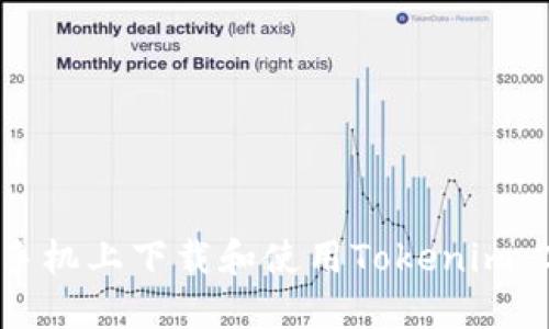 如何在苹果手机上下载和使用Tokenim 2.0钱包应用