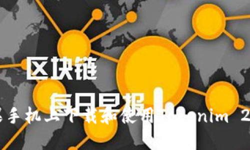 如何在苹果手机上下载和使用Tokenim 2.0钱包应用