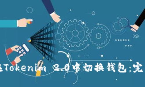 如何在Tokenim 2.0中切换钱包：完整指南