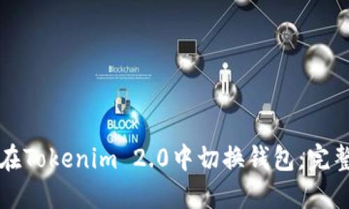 如何在Tokenim 2.0中切换钱包：完整指南