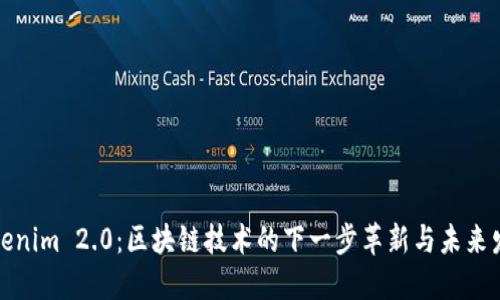 Tokenim 2.0:区块链技术的下一步革新与未来发展