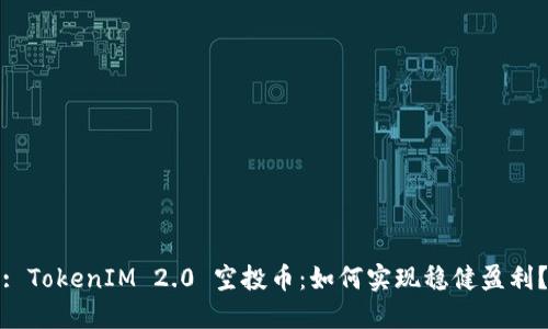 : TokenIM 2.0 空投币：如何实现稳健盈利？