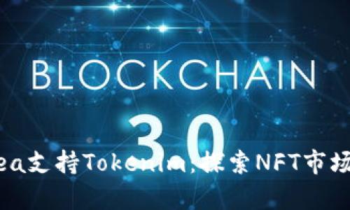 OpenSea支持Tokenim：探索NFT市场的未来
