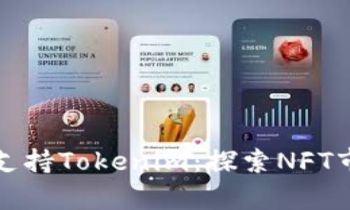 OpenSea支持Tokenim：探索NFT市场的未来