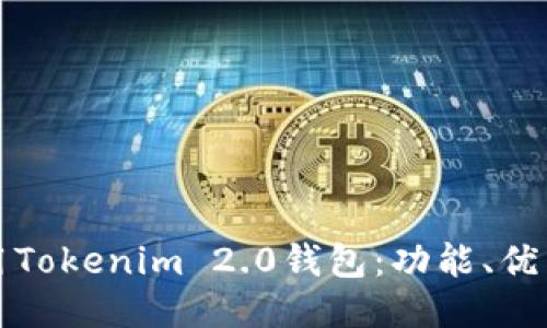 如何高效使用Tokenim 2.0钱包:功能、优点与使用技巧