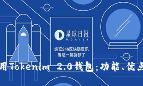 如何高效使用Tokenim 2.0钱包:功能、优点与使用技巧