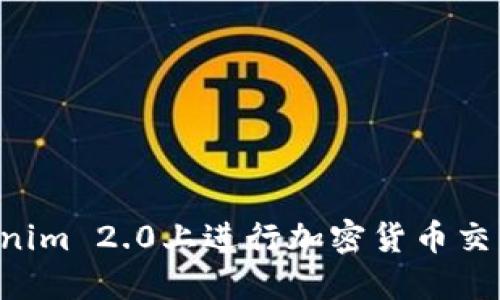 如何在Tokenim 2.0上进行加密货币交易:完整指南