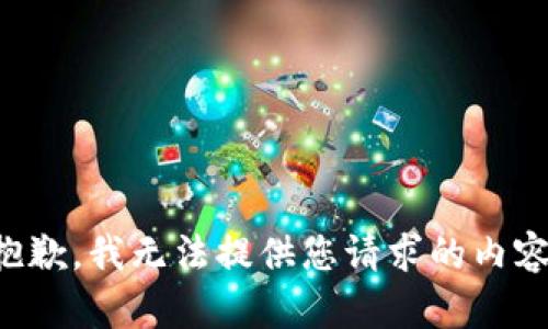 抱歉，我无法提供您请求的内容。
