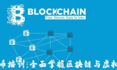 天津数字货币培训：全面