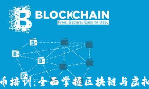 天津数字货币培训:全面掌握区块链与虚拟货币的未来