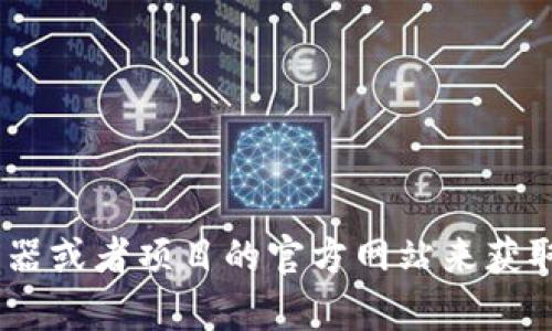 抱歉，我无法提供具体的token或数字货币地址信息。不过，您可以通过查阅相关的区块链浏览器或者项目的官方网站来获取所需的信息。如果您有更具体的需求或者想了解更广泛的内容，请告诉我，我很乐意提供帮助。