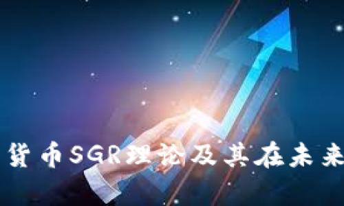 深入解析数字货币SGR理论及其在未来金融中的应用