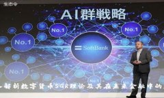 深入解析数字货币SGR理论