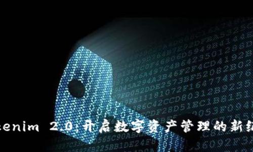 Tokenim 2.0:开启数字资产管理的新纪元