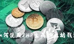 :如何使用PHP生成以太坊钱