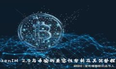 TokenIM 2.0与币安的兼容性分