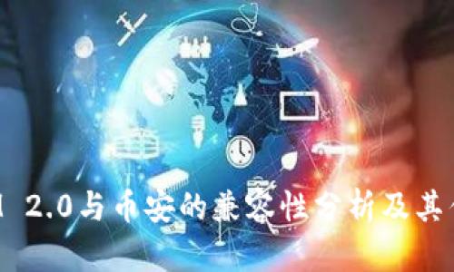 TokenIM 2.0与币安的兼容性分析及其优势探讨