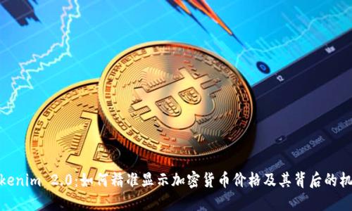 Tokenim 2.0:如何精准显示加密货币价格及其背后的机制