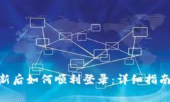 Tokenim 2.0更新后如何顺利登