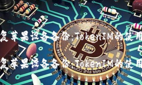 如何有效恢复苹果设备备份:TokenIM的使用与实操指南
如何有效恢复苹果设备备份:TokenIM的使用与实操指南