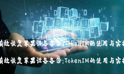 如何有效恢复苹果设备备份:TokenIM的使用与实操指南
如何有效恢复苹果设备备份:TokenIM的使用与实操指南