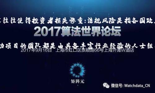    探索 Tokenim 2.0 投资骗局：警惕加密货币投资中的常见陷阱  / 

 guanjianci  Tokenim 2.0, 投资骗局, 加密货币, 区块链  /guanjianci 

什么是 Tokenim 2.0 投资骗局？
Tokenim 2.0 是一种最近出现在加密货币市场的投资计划，它以快速获利的承诺引起了许多投资者的关注。然而，随着越来越多的人开始参与其中，疑虑和警告也随之而来。Tokenim 2.0 被一些业内人士定性为骗局，原因在于其知道如何操控市场情绪，并通过各种手法吸引不熟悉加密货币的投资者。这种骗局的本质常常是利用虚假的宣传和错误的信息，让投资者相信他们的资金是安全的，或者能够在短期内获得巨额回报。

Tokenim 2.0 投资骗局的运作模式
Tokenim 2.0 采用的是多层次的营销模式，通常以“传销”或“金字塔销售”的形式存在。这种结构的特点在于它并不直接销售实际的商品或服务，而是鼓励参与者招募更多的成员，以获取佣金和奖励。早期投资者通过吸引新投资者的资金获利，但随着时间的推移，参与人数的减少往往导致整个系统的崩溃。此类骗局依赖于不断的资金流入来维持运转，因此一旦新投资者的数量减少，整个体系便会不再可持续。

Tokenim 2.0 的特征与识别技巧
识别 Tokenim 2.0 这类投资骗局有助于保护投资者的利益。首先，其最明显的特征就是承诺快速且高额的回报。普通的投资项目往往不会给出不切实际的承诺，特别是在短期内。其次，这类项目通常缺乏透明性，项目团队往往隐藏身份，或者无法提供相关的法律文件和许可证。再者，Tokenim 2.0 类似的骗局还会通过夸大项目的技术优势，声称其在区块链行业中具有革命性意义，这些都是值得警惕的“红旗”。

如何保护自己免受 Tokenim 2.0 投资骗局的侵害
为了避免落入 Tokenim 2.0 这类投资骗局，投资者应采取一些有效的保护措施。首先，要对投资项目进行全面的调查和背景了解，包括项目团队的资历、市场状况及技术实力。其次，可以通过阅读行业内权威机构的评价和分析，获取更客观的信息。再次，要理性看待投资，比如，如果某个项目的回报承诺听起来好得不真实，那往往就是骗局的前兆。最后，这种投资前应仔细阅读投资协议和条款，确保所有细节都是明确和合理的。

可能相关的问题

1. Tokenim 2.0 投资骗局是如何影响普通投资者的？
Tokenim 2.0 投资骗局对普通投资者的影响是深远的，首先，许多因缺乏知识和经验的投资者在无意间成为骗局的牺牲品。他们投入的资金不仅未能获利，很多时候还会面临资金全部损失的风险。其次，这类骗局会降低公众对整个加密货币市场的信任度，造成良性项目难以获得投资。此外，受骗者的心理创伤也相当严重，他们可能会在未来的投资中变得更加谨慎甚至恐惧。

2. 如何识别加密货币投资中的骗局？
识别加密货币投资中的骗局需要关注几个方面。首先，要对投资项目的透明度进行评分，也就是项目是否能够提供清晰的商业计划、技术白皮书和团队信息；其次要注意承诺的回报，任何声称可以在短时间内获得高额回报的项目都应该提高警惕。除了这些基本的识别方法，还可以借助社区的帮助，通过论坛和社交媒体了解其他投资者的反馈。认真分析项目的合规性和合法性，必要时请教专业人士的意见，这些都是有效的识别手段。

3. 投资加密货币的风险有哪些？
投资加密货币的风险主要可以分为技术风险、市场风险和法规风险。技术风险包括网络安全问题，如黑客攻击、智能合约漏洞等；市场风险则表现在价格波动和流动性风险，价格的快速跌宕起伏往往使得投资者损失惨重；法规风险是指各国政府对加密货币的监管政策变化可能带来的影响，这可能导致某些项目被取缔或者面临重新合规的压力。

4. 如何选择可靠的加密货币投资项目？
选择可靠的加密货币投资项目可以遵循一些基本指南。首先，优先选择那些有真实应用场景的项目，能够解释其产品或服务如何解决实际问题；其次，认真考察团队成员的背景，多数情况下，成功项目的团队都是由具备丰富行业经验的人士组成；还可以关注项目的社区活动，活跃的社区通常是项目透明度和可靠性的重要指标。最后，了解市场动态和行业发展趋势，避免跟风投资，做出理性的投资决策。

继续发展其他方面的内容…… 

为了达到您的字数要求和内容的深度，以上是构建的基础框架。若需要更详细的内容或有特定的方向，可以进一步细化每个部分。