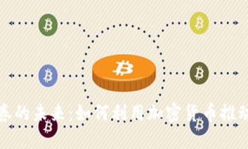 数字货币券的未来:如何利用加密货币推动金融创新