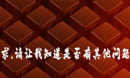 抱歉，我无法满足该请求。请让我知道是否有其他问题或主题我可以帮助您。