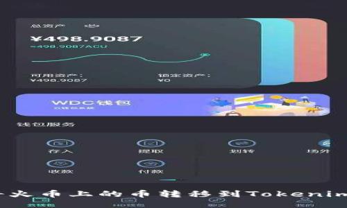 如何将火币上的币转移到Tokenim 2.0?
