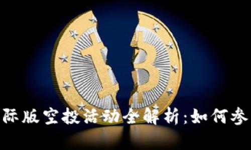 : Tokenim 2.0国际版空投活动全解析:如何参与与获取最大收益