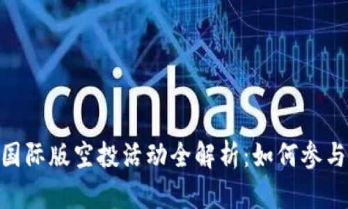 : Tokenim 2.0国际版空投活动全解析:如何参与与获取最大收益