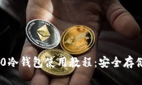 全面解析Tokenim 2.0冷钱包使用教程:安全存储加密货币的最佳选择