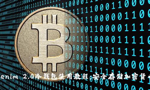 全面解析Tokenim 2.0冷钱包使用教程:安全存储加密货币的最佳选择