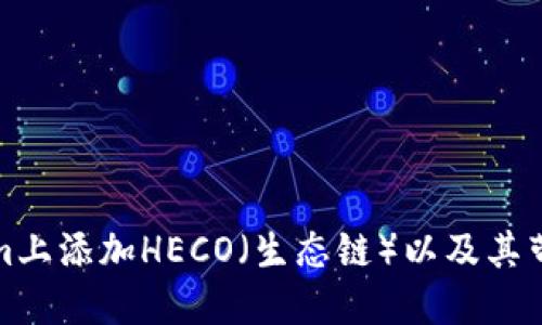 如何在Tokenim上添加HECO(生态链)以及其带来的潜在优势