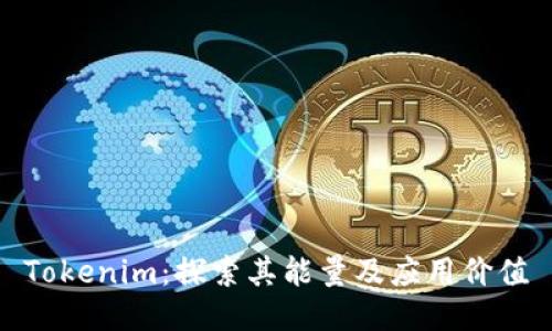 Tokenim:探索其能量及应用价值