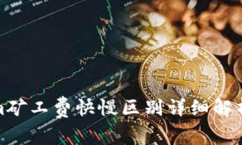 Tokenim矿工费快慢区别详细解析与建议