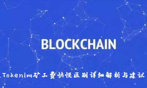 Tokenim矿工费快慢区别详细解析与建议
