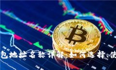 以太坊钱包地址名称详解