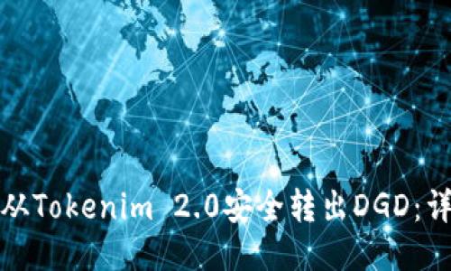 : 如何从Tokenim 2.0安全转出DGD:详细指南