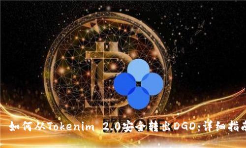 : 如何从Tokenim 2.0安全转出DGD:详细指南