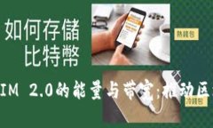 深入探讨TokenIM 2.0的能量与