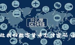 如何有效找回数字货币支